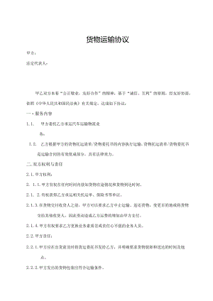 货物运输协议.docx