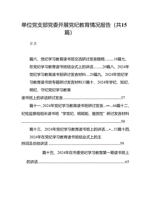 （15篇）单位党支部党委开展党纪教育情况报告范文.docx