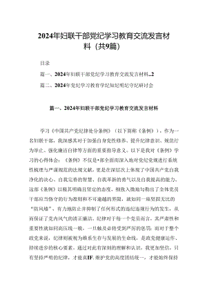 2024年妇联干部党纪学习教育交流发言材料9篇（最新版）.docx