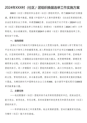 2024年村（社区）团组织换届选举工作实施方案.docx
