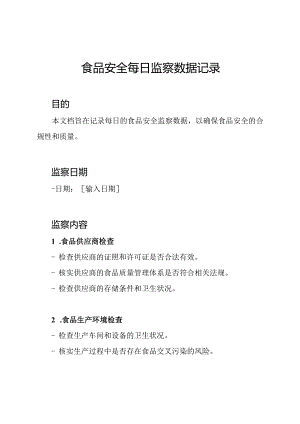 食品安全每日监察数据记录.docx