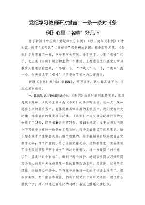 党纪学习教育研讨发言：一条一条对《条例》+心里“咯噔”好几下.docx