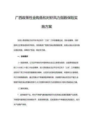 广西政策性金鲳鱼和对虾风力指数保险实施方案.docx
