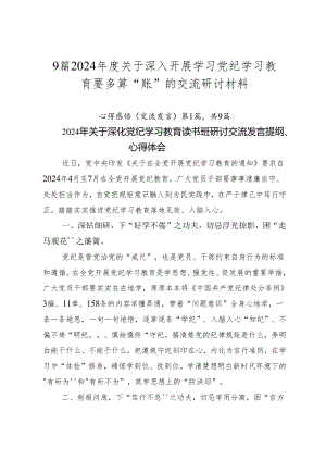 9篇2024年度关于深入开展学习党纪学习教育要多算“账”的交流研讨材料.docx