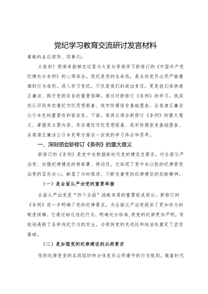 党纪学习教育交流研讨发言材料.docx