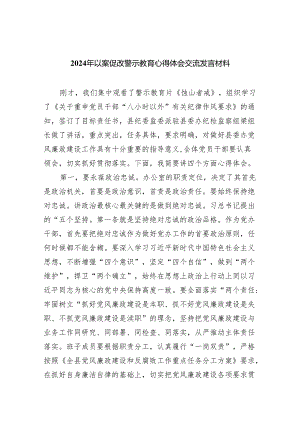 （11篇）2024年以案促改警示教育心得体会交流发言材料范文.docx
