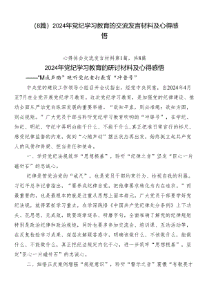 （8篇）2024年党纪学习教育的交流发言材料及心得感悟.docx