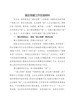 国企党建工作交流材料.docx