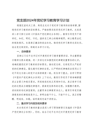 党支部2024年党纪学习教育学习计划.docx