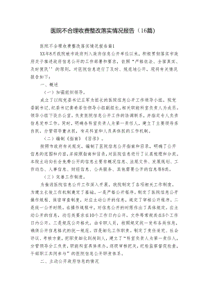 医院不合理收费整改落实情况报告（16篇）.docx
