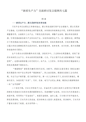 “新质生产力”交流研讨发言提纲共七篇.docx