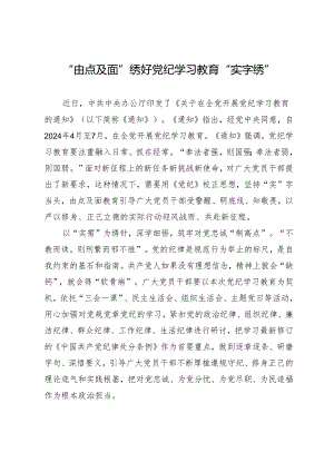 09学习交流：20240412“由点及面”绣好知灼内参（党纪）“实字绣”.docx