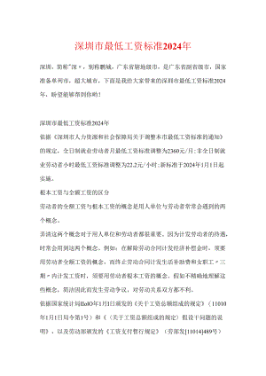 深圳市最低工资标准2024年.docx
