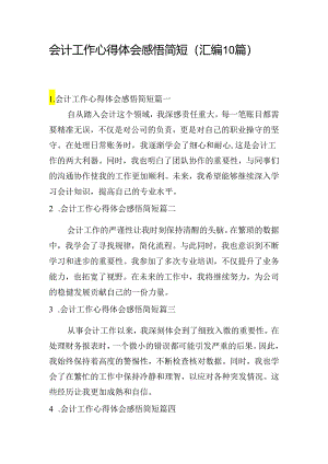 会计工作心得体会感悟简短（汇编10篇）.docx