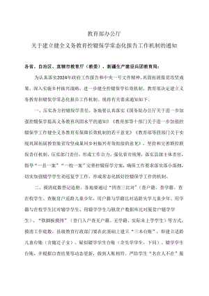 教育部办公厅关于建立健全义务教育控辍保学常态化报告工作机制的通知（2024年）.docx