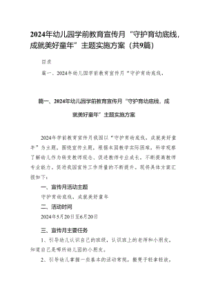 2024年幼儿园学前教育宣传月“守护育幼底线成就美好童年”主题实施方案（共9篇）.docx