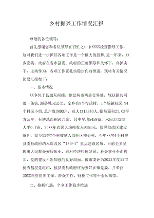 乡村振兴工作情况汇报.docx