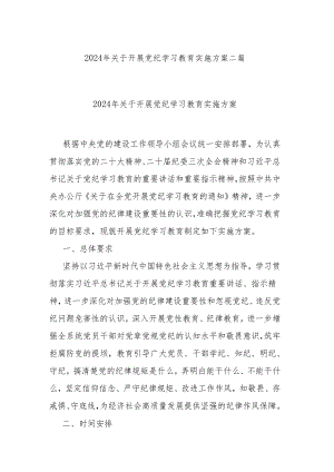 2024年关于开展党纪学习教育实施方案二篇.docx