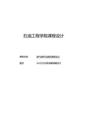 300m3柴油储罐课程设计.docx