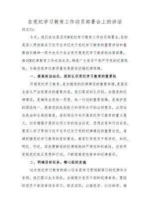 在党纪学习教育工作动员部署会上的讲话 5篇.docx