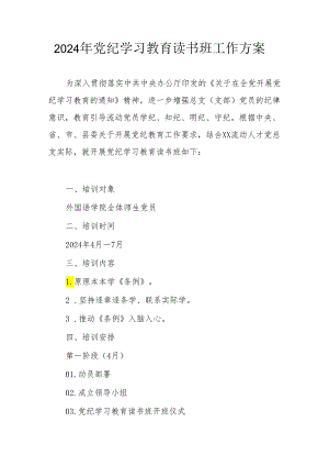 2024年国企单位开展《党纪学习教育》读书班工作方案（汇编8份）.docx