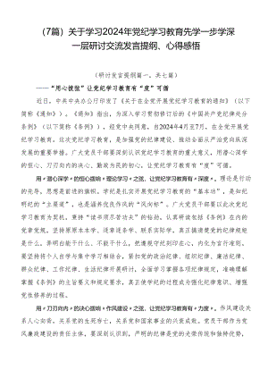 （7篇）关于学习2024年党纪学习教育先学一步学深一层研讨交流发言提纲、心得感悟.docx