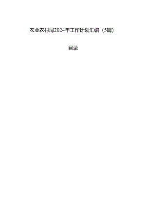 农业农村局2024年工作计划汇编（5篇）-2.docx