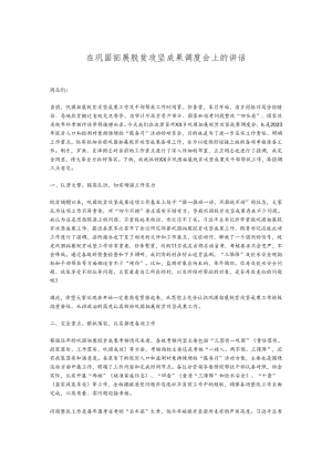 在巩固拓展脱贫攻坚成果调度会上的讲话.docx