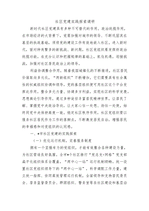 社区党建实践探索调研.docx