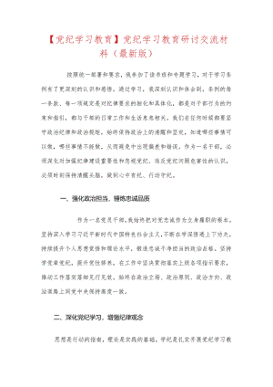 【党纪学习教育】党纪学习教育研讨交流材料（最新版）.docx