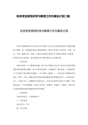 机关党支部党纪学习教育工作方案及计划二篇.docx