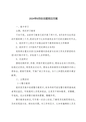 2024年6月份主题党日方案3篇.docx