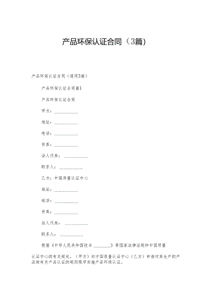 产品环保认证合同（3篇）.docx