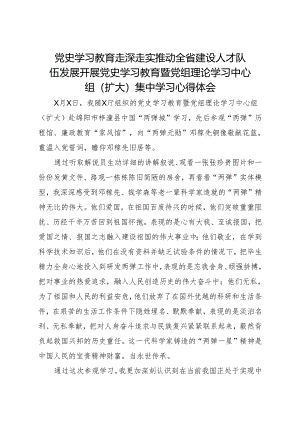 党史学习教育走深走实 推动全省建设人才队伍发展开展党史学习教育暨党组理论学习中心组(扩大)集中学习心得体会.docx