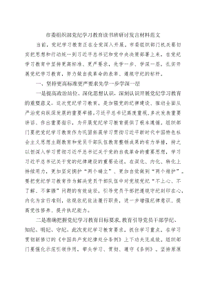 基层机关2024党纪学习教育研讨发言材料《中国共产党纪律处分条例》资料多篇合集.docx
