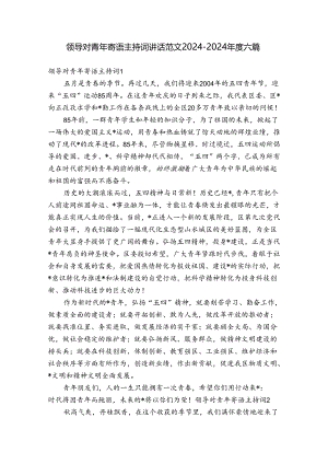 领导对青年寄语主持词讲话范文2024-2024年度六篇.docx