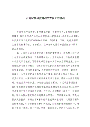 2篇 在党纪学习教育动员大会上的讲话（附党课讲稿）.docx