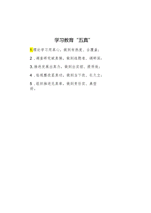 学习教育“五真”.docx