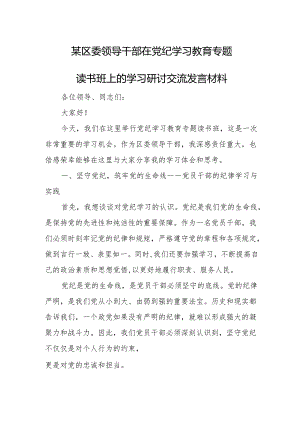 某区委领导干部在党纪学习教育专题读书班上的学习研讨交流发言材料.docx