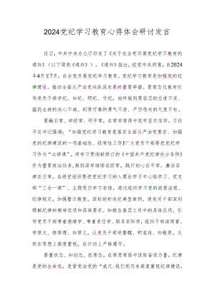 2024年党纪学习教育专题学习研讨发言（共8篇）.docx
