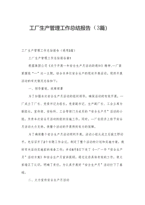 工厂生产管理工作总结报告（3篇）.docx