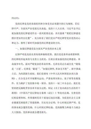 廉政党课：始终坚持严的基调 全面加强党的纪律建设.docx