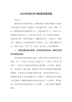 八篇2024年党纪学习教育党课讲稿范文.docx