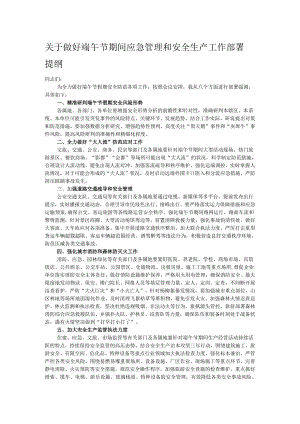 关于做好端午节期间应急管理和安全生产工作部署提纲.docx