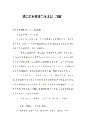酒店厨房管理工作计划（3篇）.docx