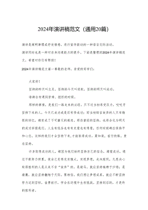 2024年演讲稿范文（通用20篇）.docx