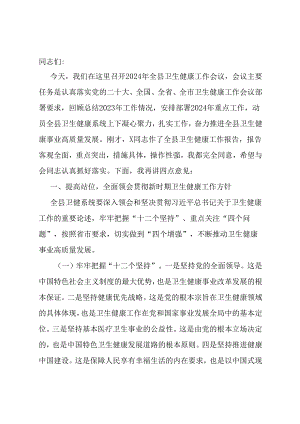 在2024年全县卫生健康工作会议上的讲话.docx