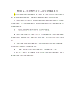 精细化工企业典型异常工况安全处置要1.docx