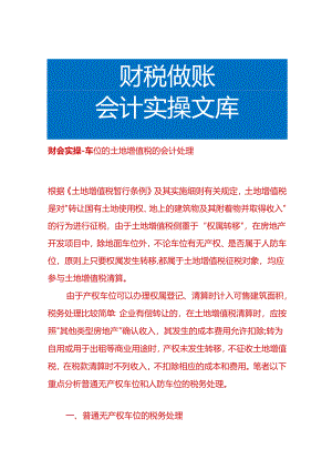 财会实操-车位的土地增值税的会计处理.docx