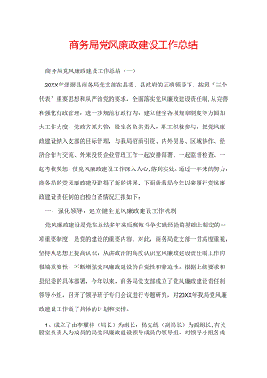 商务局党风廉政建设工作总结.docx